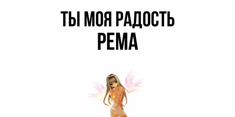 Открытка с именем, Рема, Ты моя радость