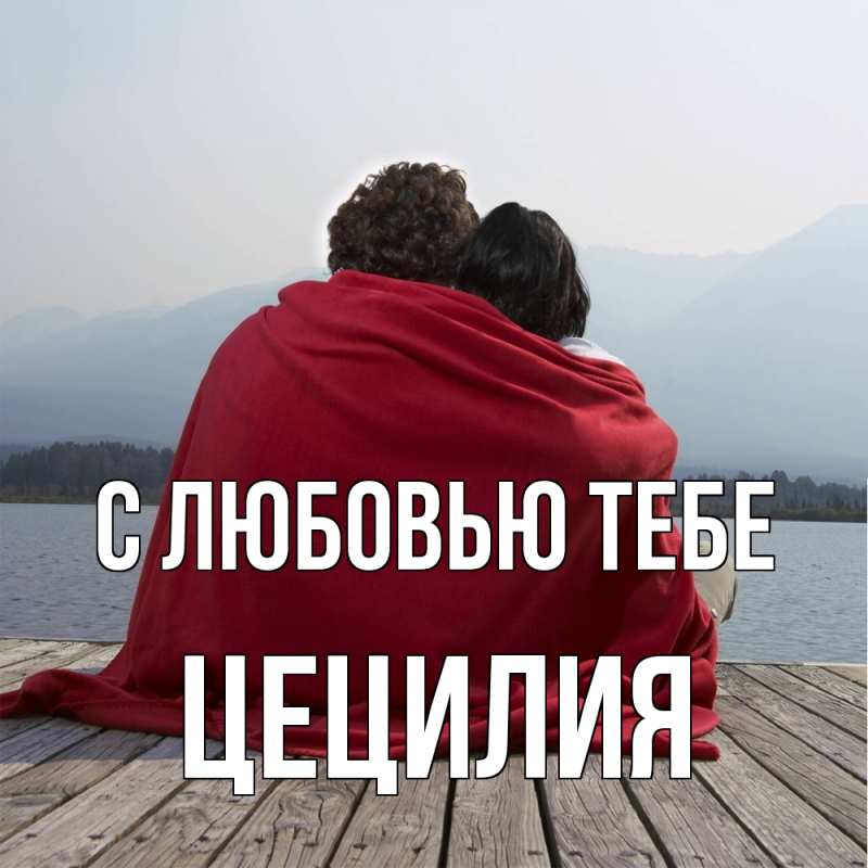 Картинка С любовью тебе, Цецилия