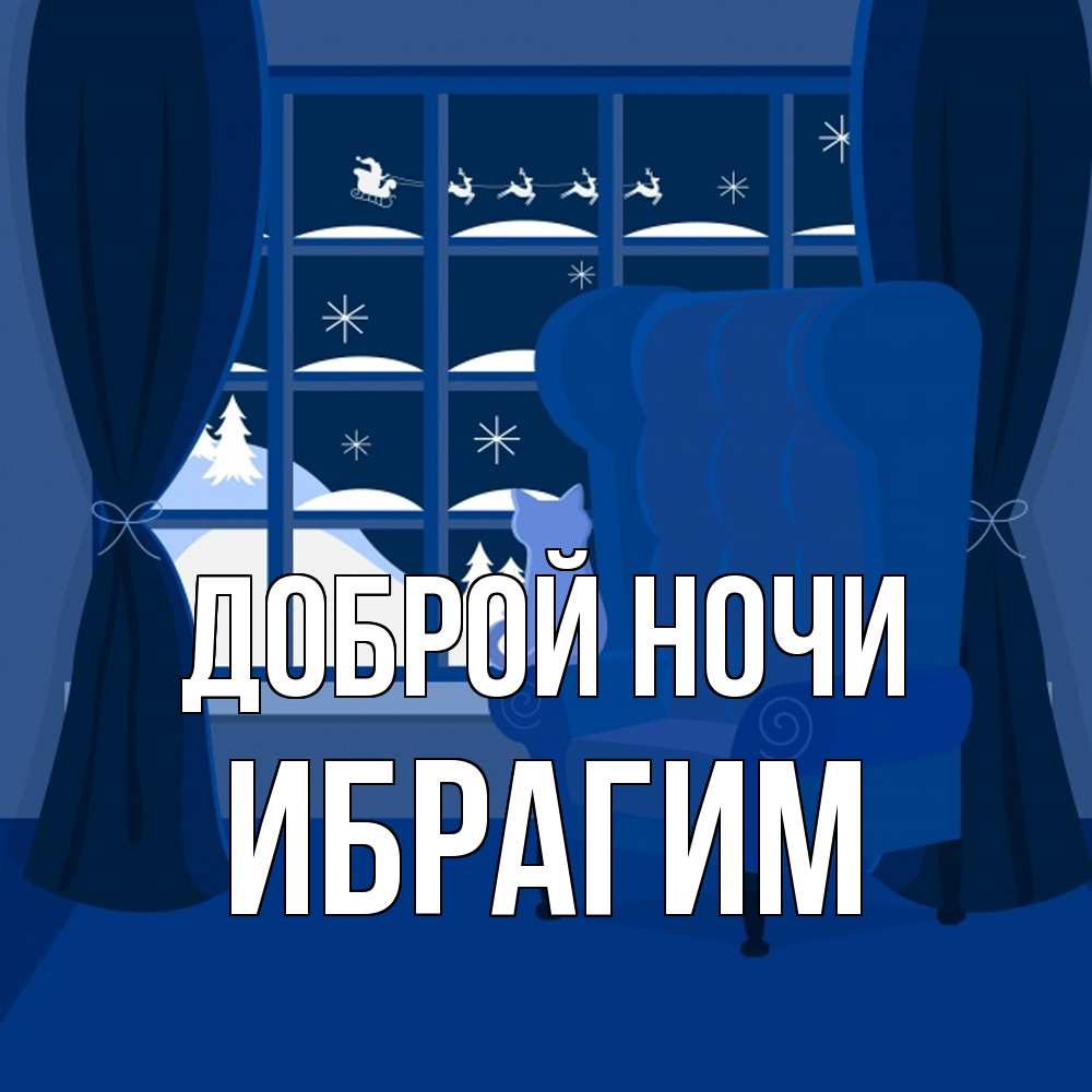 Открытка на каждый день с именем, Ибрагим Доброй ночи зимняя тема Прикольная открытка с пожеланием онлайн скачать бесплатно 