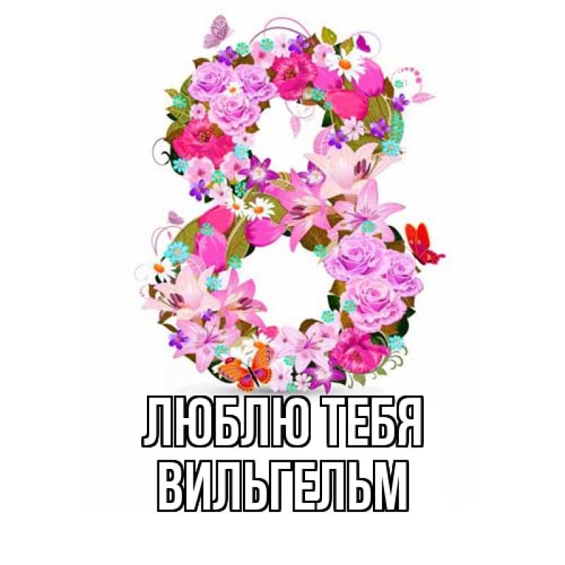 Открытка с именем, Вильгельм, Люблю тебя