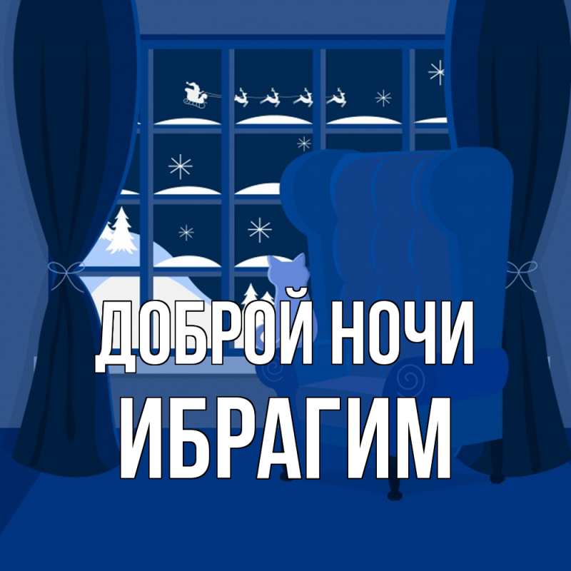 Картинка Доброй ночи, Ибрагим