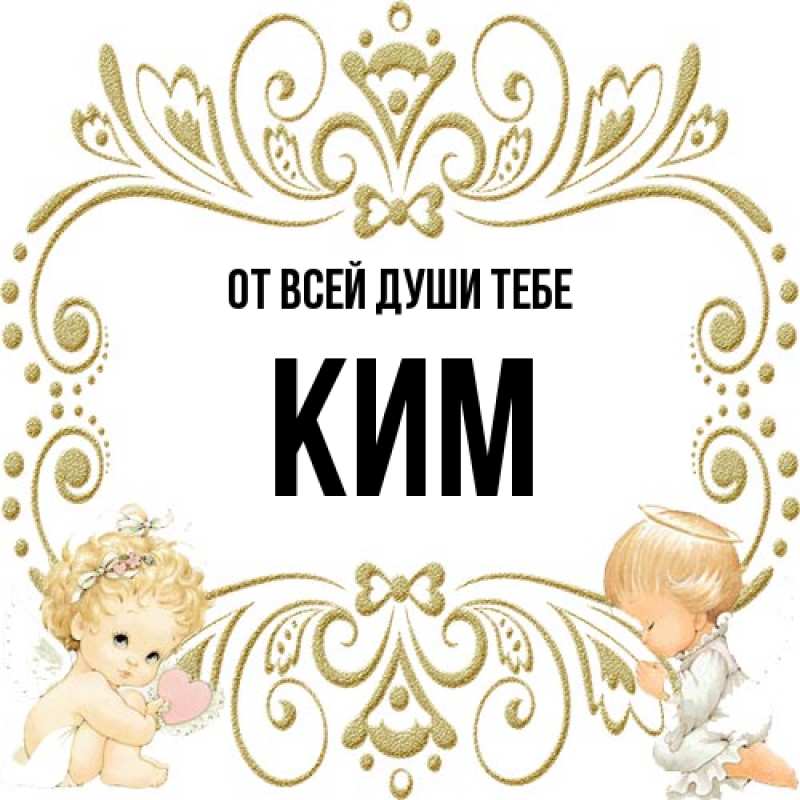 Открытка с именем, Ким, От всей души тебе