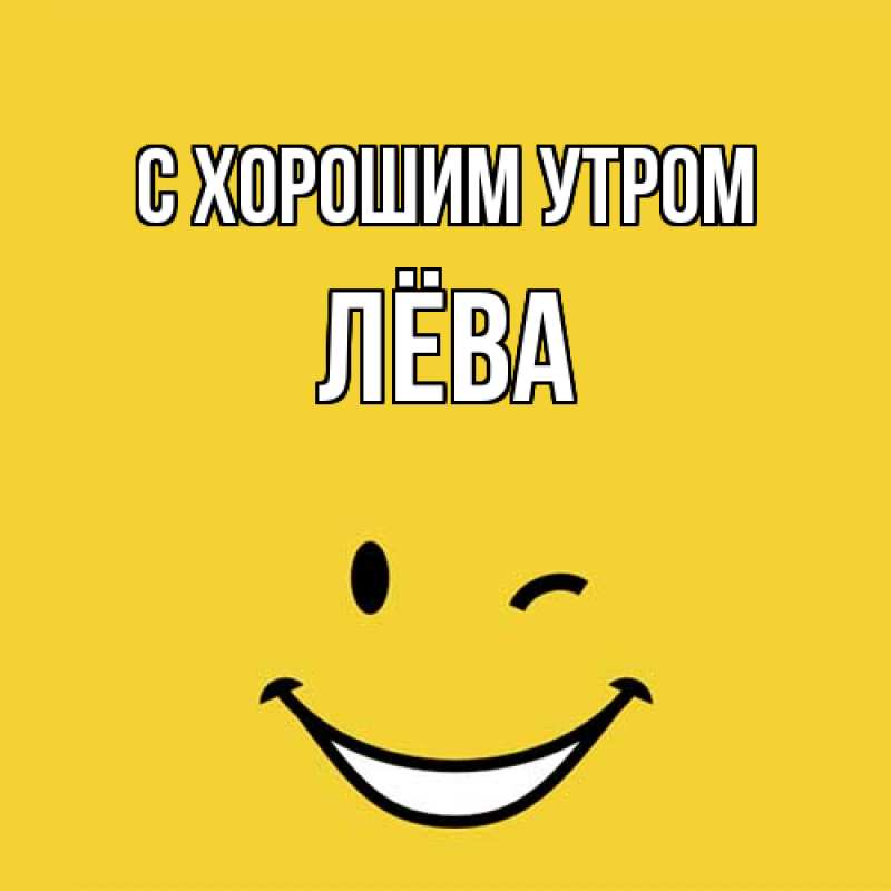 Картинка С хорошим утром, Лёва