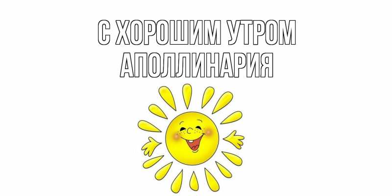 Картинка С хорошим утром, Аполлинария