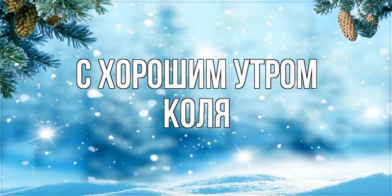 Картинка С хорошим утром, Коля