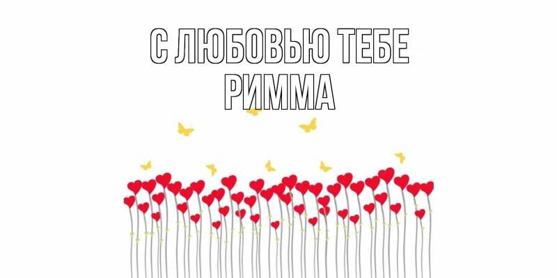 Открытка с именем, Римма, С любовью тебе