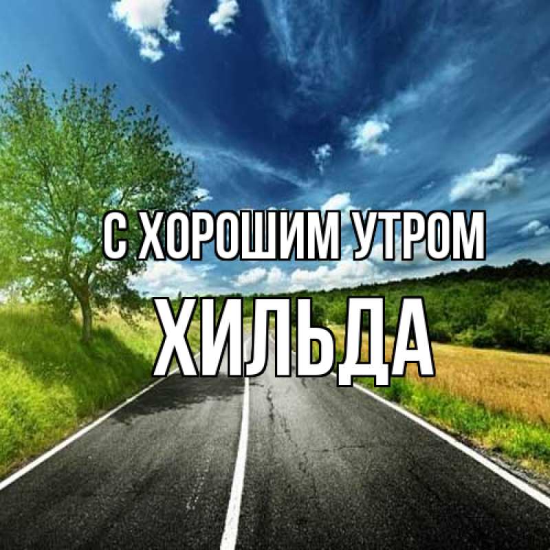 Открытка с именем, Хильда, С хорошим утром