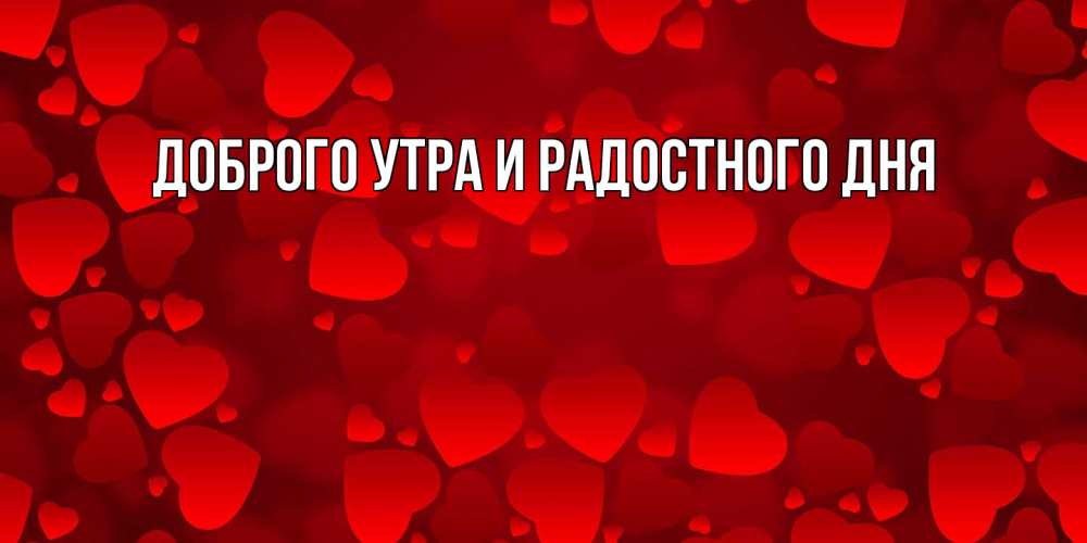 Открытка на каждый день с именем, Вацлав С днем всех влюбленных новые бесплатные открытки на 14 февраля, день всех влюбленных Прикольная открытка с пожеланием онлайн скачать бесплатно 
