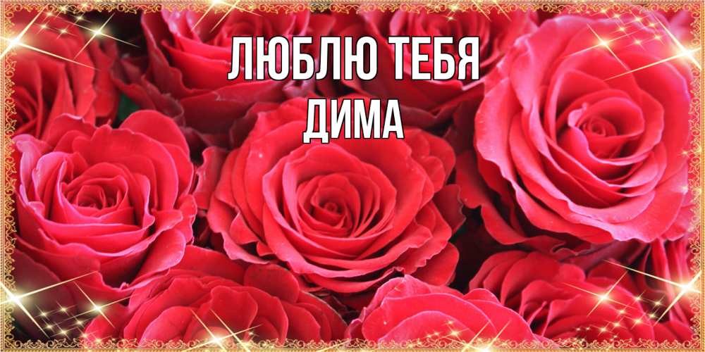 Открытка на каждый день с именем, Дима Люблю тебя открытки на 8 марта 2019 года Прикольная открытка с пожеланием онлайн скачать бесплатно 
