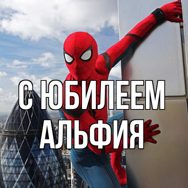Картинка C юбилеем, Альфия