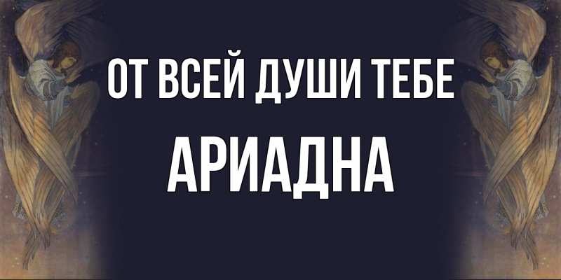 Картинка От всей души тебе, Ариадна