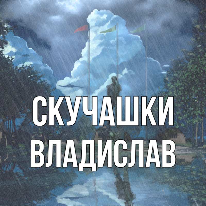 Картинка Скучашки, Владислав