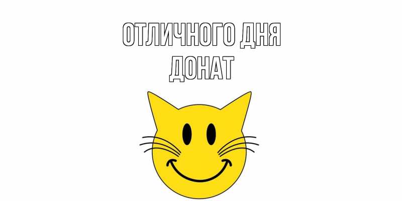 Картинка Отличного дня, Донат