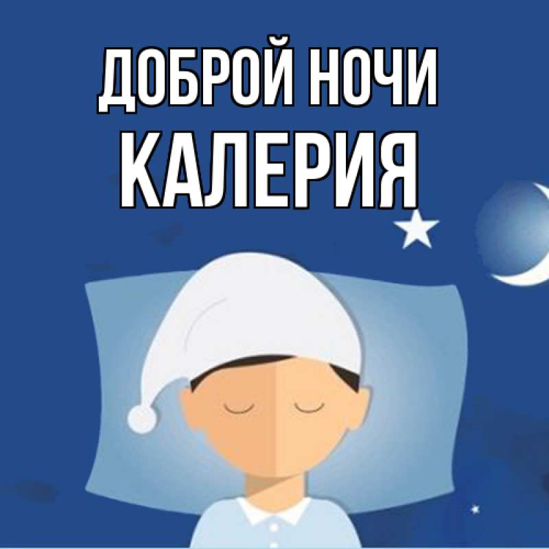 Картинка Доброй ночи, Калерия