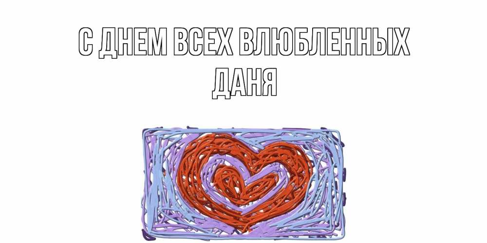 Открытка на каждый день с именем, Даня С днем всех влюбленных красное сердечко для валентинки Прикольная открытка с пожеланием онлайн скачать бесплатно 