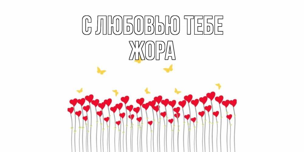 Открытка на каждый день с именем, Жора С любовью тебе бабочки,сердечки Прикольная открытка с пожеланием онлайн скачать бесплатно 