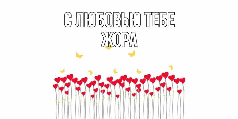 Картинка С любовью тебе, Жора