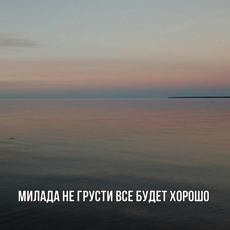 Картинка Не грусти, все будет хорошо, Милада