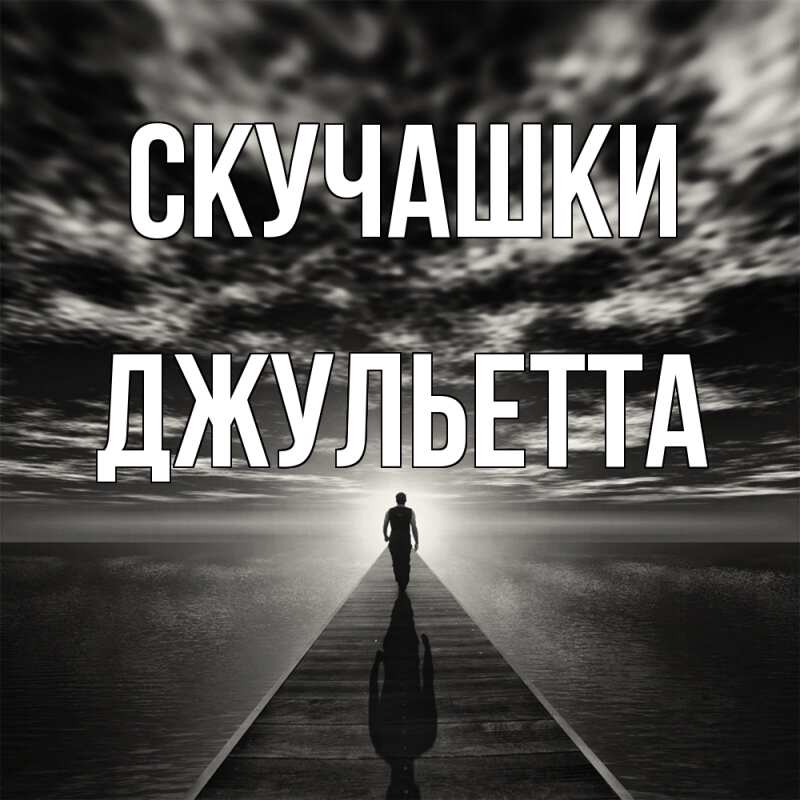 Картинка Скучашки, Джульетта