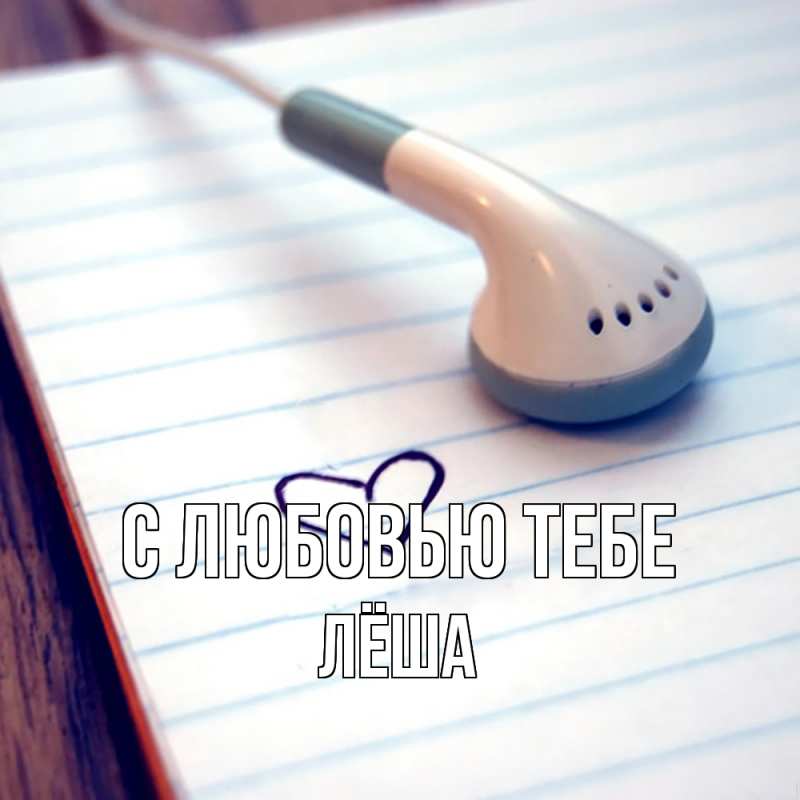 Открытка с именем, Лёша, С любовью тебе