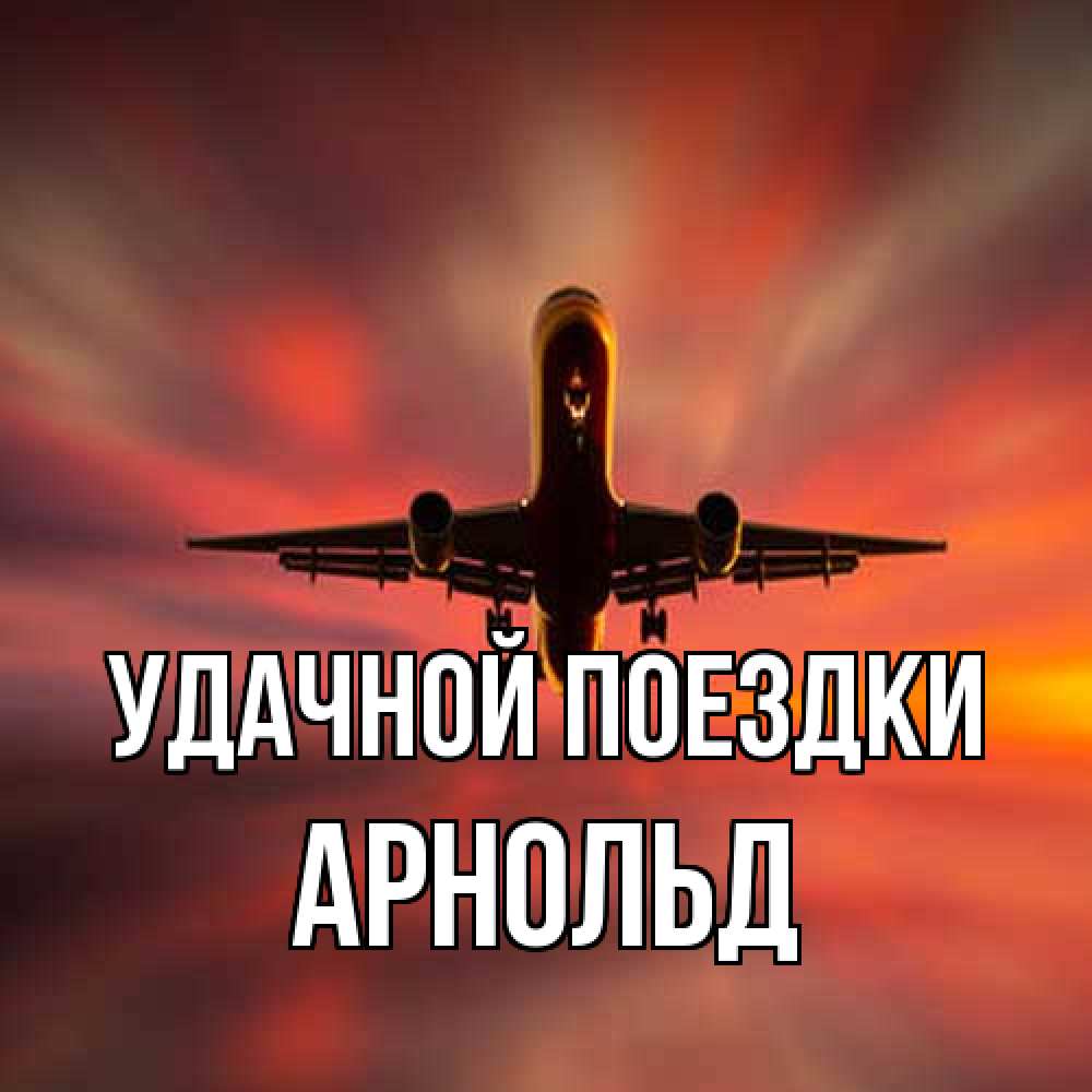Открытка на каждый день с именем, Арнольд Удачной поездки самолет набирает высоту Прикольная открытка с пожеланием онлайн скачать бесплатно 