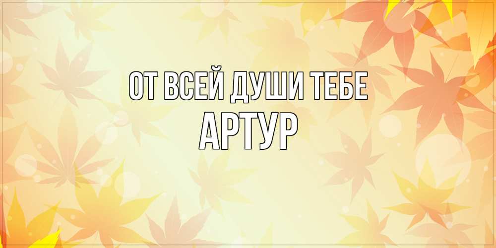Открытка на каждый день с именем, Артур От всей души тебе поздравления с днем ангела бесплатно Прикольная открытка с пожеланием онлайн скачать бесплатно 
