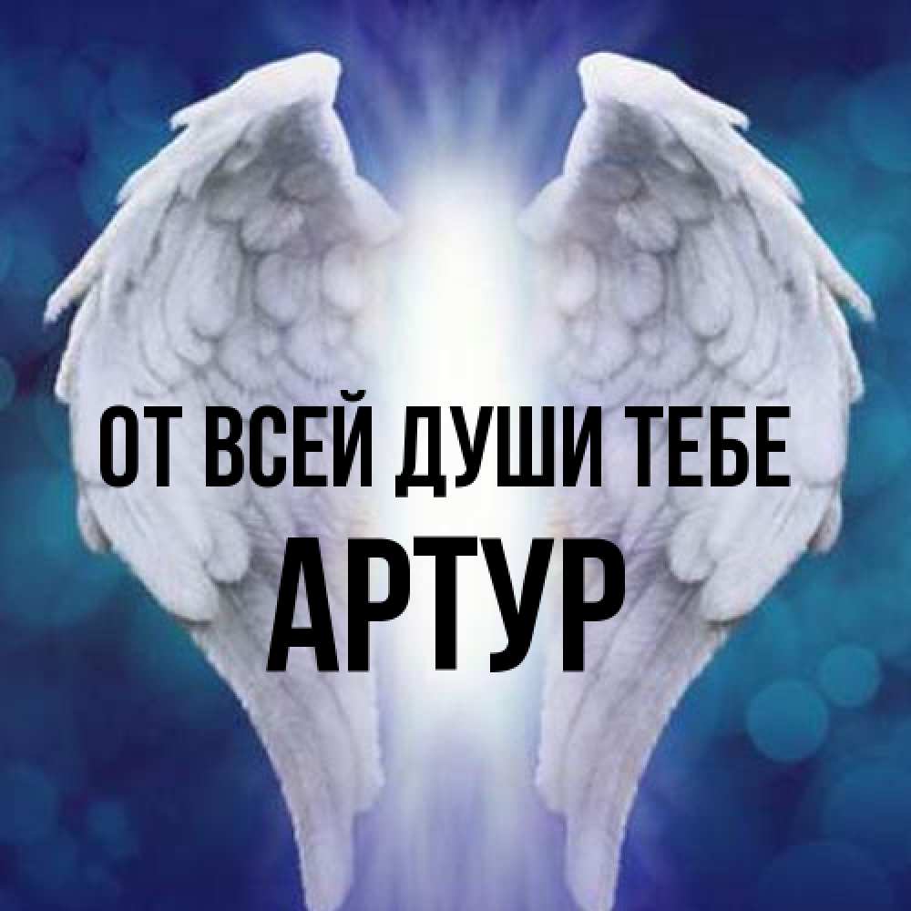 Открытка на каждый день с именем, Артур От всей души тебе синий фон и крылышки Прикольная открытка с пожеланием онлайн скачать бесплатно 