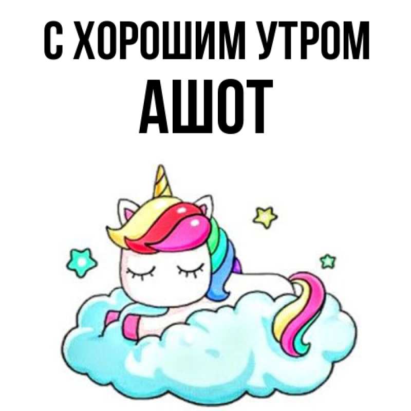 Картинка С хорошим утром, Ашот