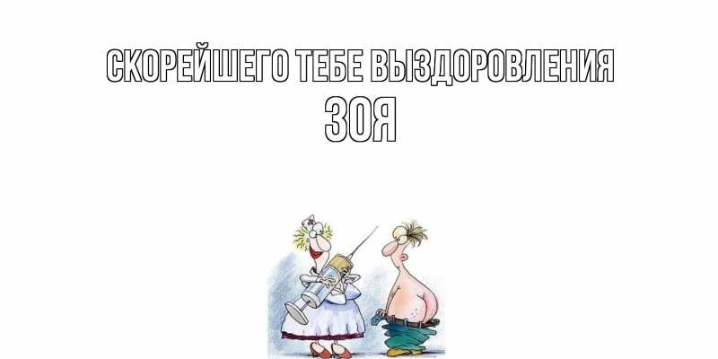 Картинка Скорейшего тебе выздоровления, Зоя