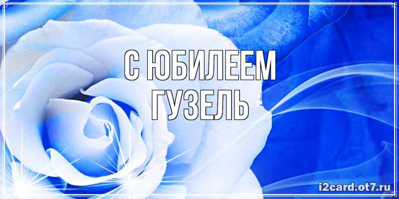 Картинка C юбилеем, Гузель