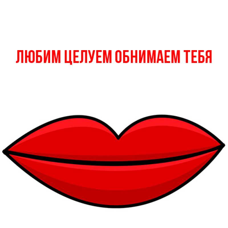 Картинка Любим целуем обнимаем тебя, 