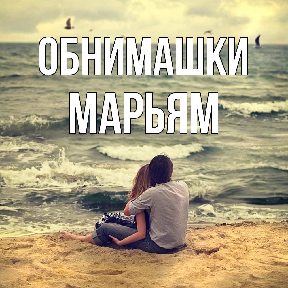 Открытка на каждый день с именем, Марьям Обнимашки возлюбленные на песочке Прикольная открытка с пожеланием онлайн скачать бесплатно 