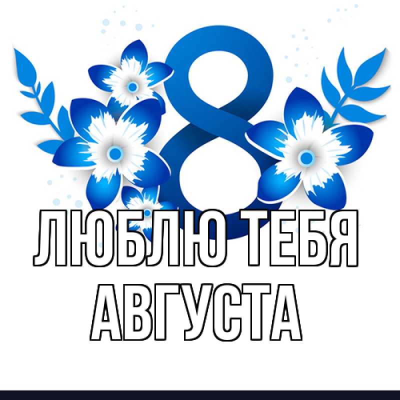 Картинка Люблю тебя, Августа