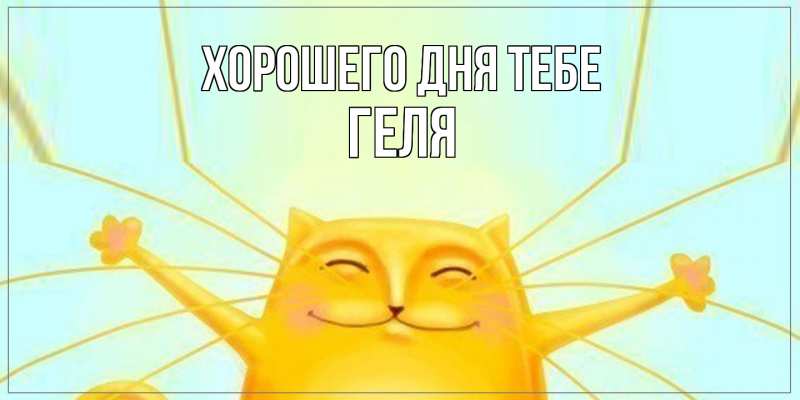 Картинка Хорошего дня тебе, Геля
