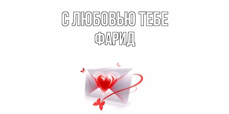Открытка с именем, Фарид, С любовью тебе