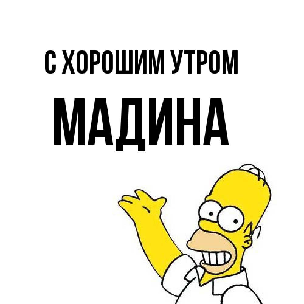 Открытка на каждый день с именем, Мадина С хорошим утром открытки с пожеланиями Прикольная открытка с пожеланием онлайн скачать бесплатно 
