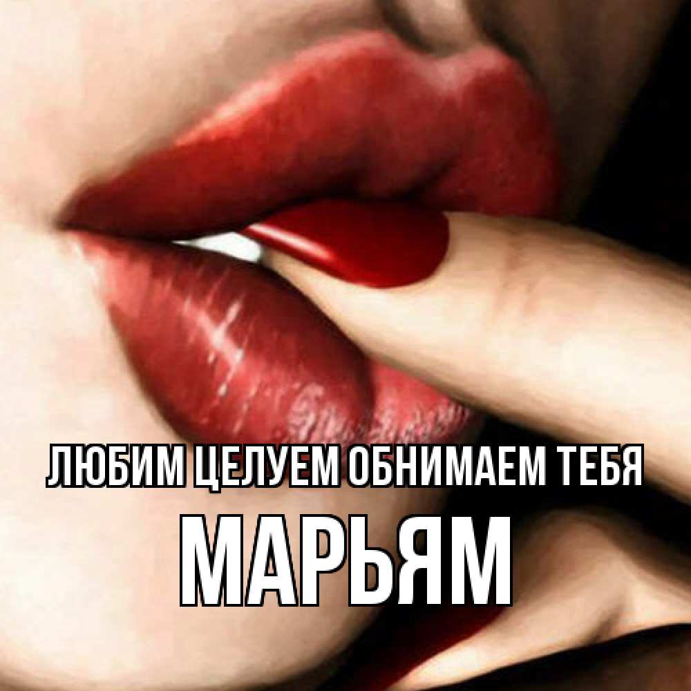 Открытка на каждый день с именем, Марьям Любим целуем обнимаем тебя открытка целую тебя для парня Прикольная открытка с пожеланием онлайн скачать бесплатно 