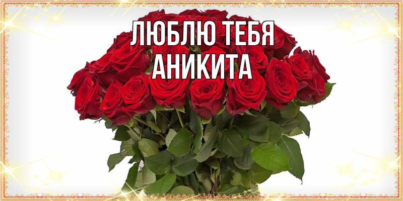 Открытка с именем, Аникита, Люблю тебя