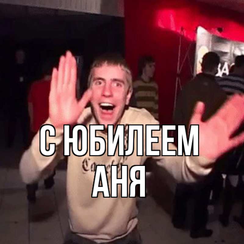 Картинка C юбилеем, Аня
