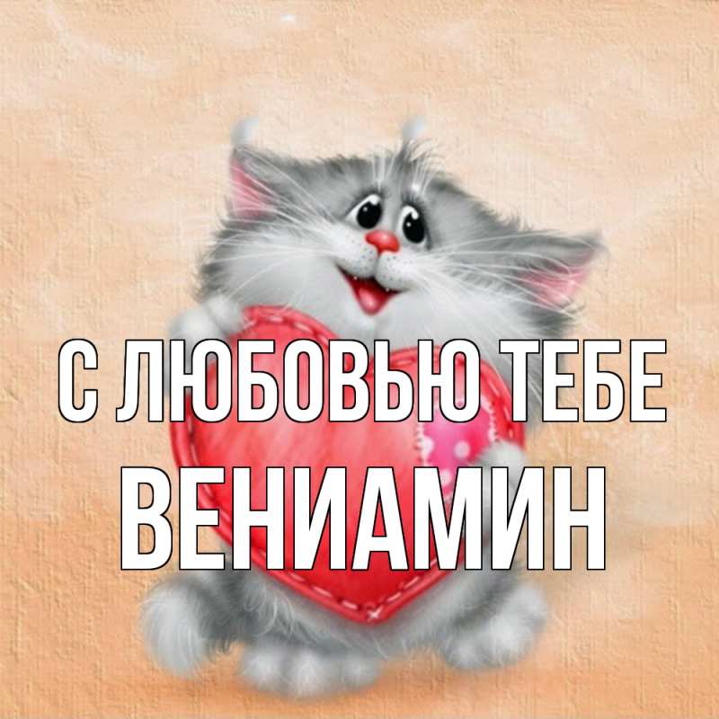 Картинка С любовью тебе, Вениамин