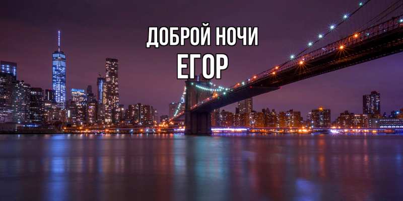 Картинка Доброй ночи, Егор