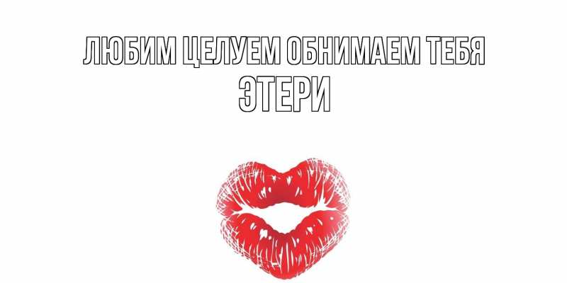 Картинка Любим целуем обнимаем тебя, Этери