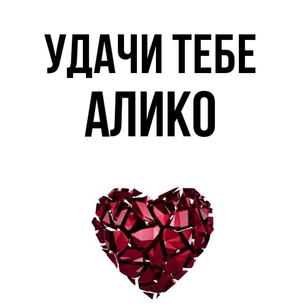 Открытка на каждый день с именем, Алико Удачи тебе бордовое из кристаллов  1 Прикольная открытка с пожеланием онлайн скачать бесплатно 