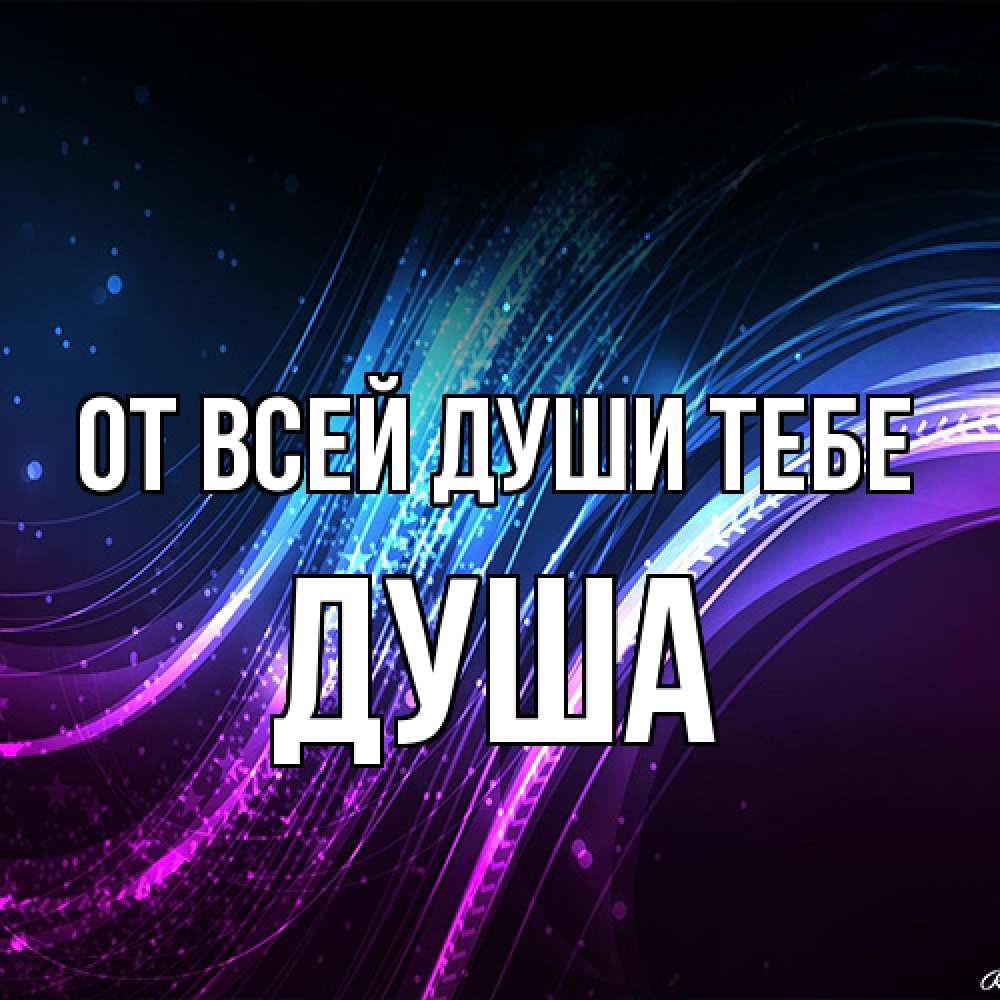 Открытка на каждый день с именем, Душа От всей души тебе фиолетовый фон Прикольная открытка с пожеланием онлайн скачать бесплатно 