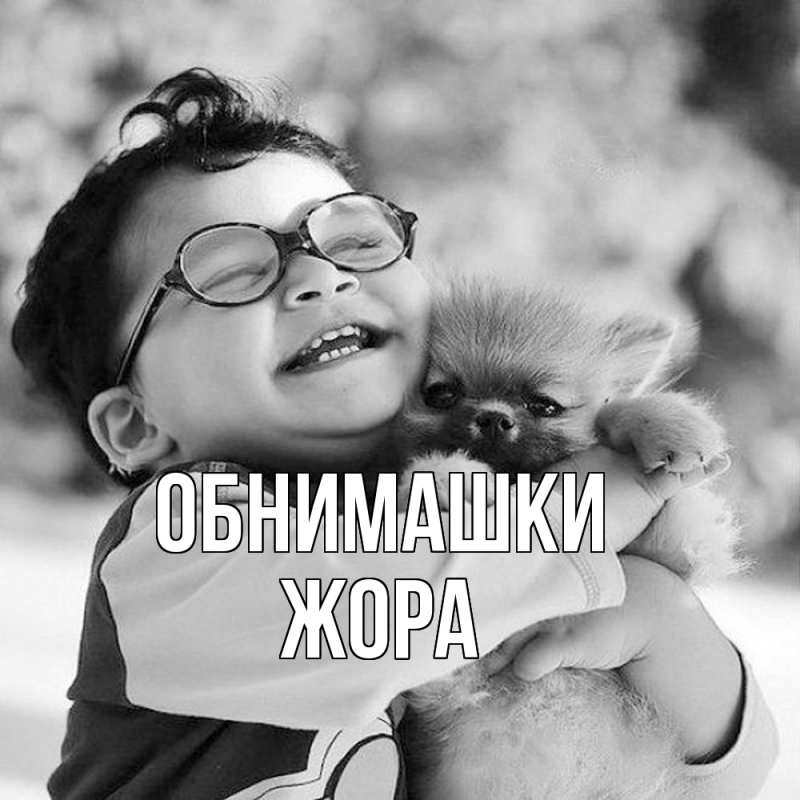 Открытка с именем, Жора, Обнимашки