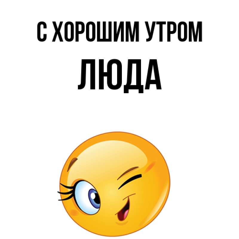 Открытка с именем, Люда, С хорошим утром
