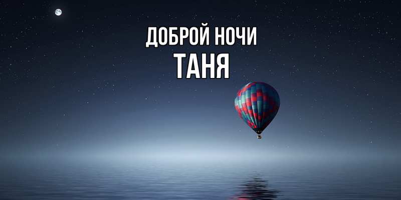 Картинка Доброй ночи, Таня