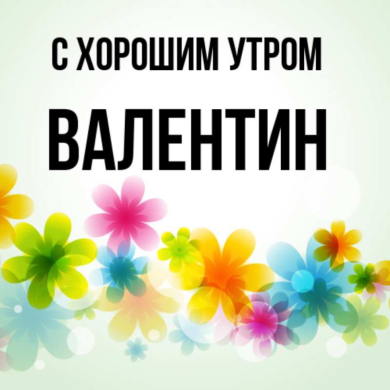 Картинка С хорошим утром, Валентин