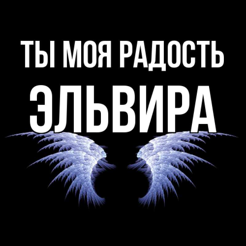 Картинка Ты моя радость, Эльвира