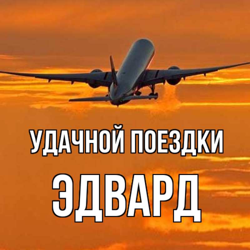 Открытка с именем, Эдвард, Удачной поездки